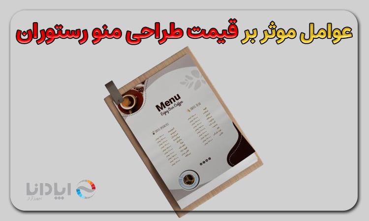 قیمت طراحی منو رستوران در سال 2023 + 4 راز طراحی منو رستوران