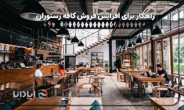 10 راهکار برای افزایش فروش کافه رستوران