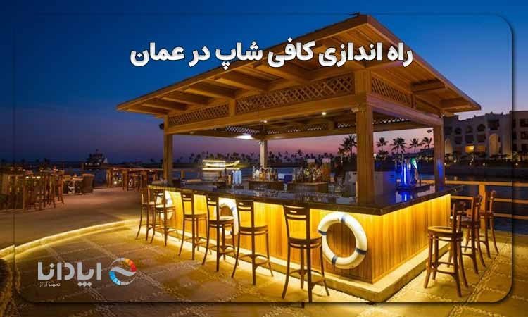 راه اندازی کافی شاپ در عمان
