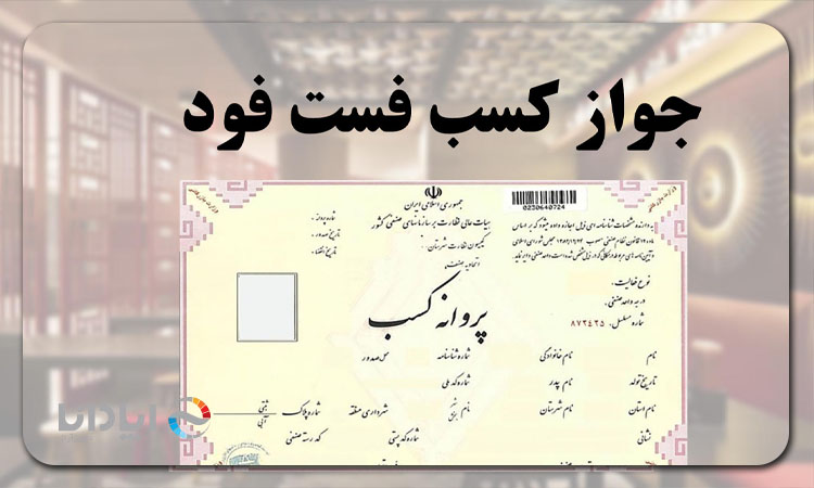 مجوزهای لازم برای راه اندازی ساندویچی