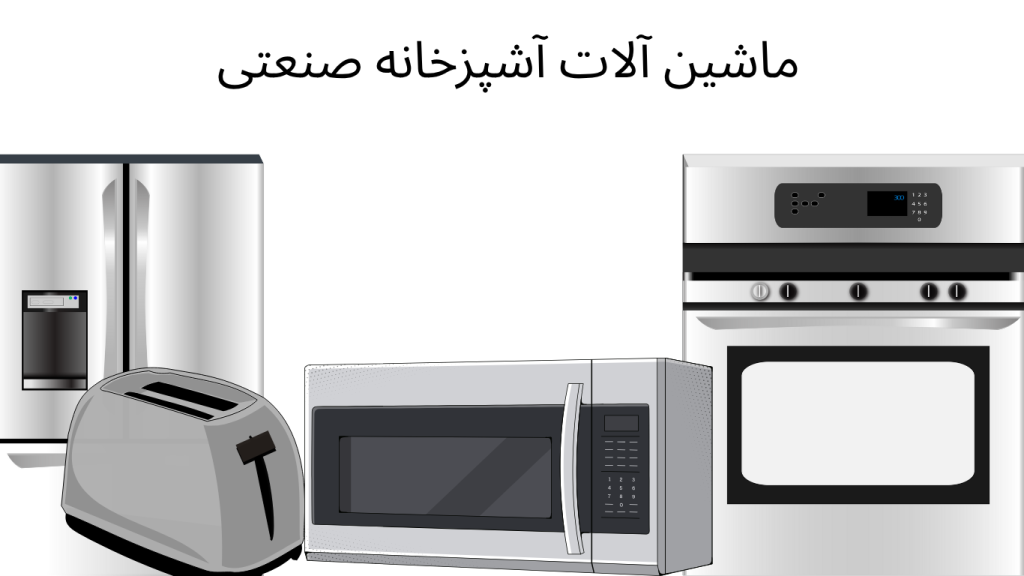 ماشین آلات آشپزخانه صنعتی