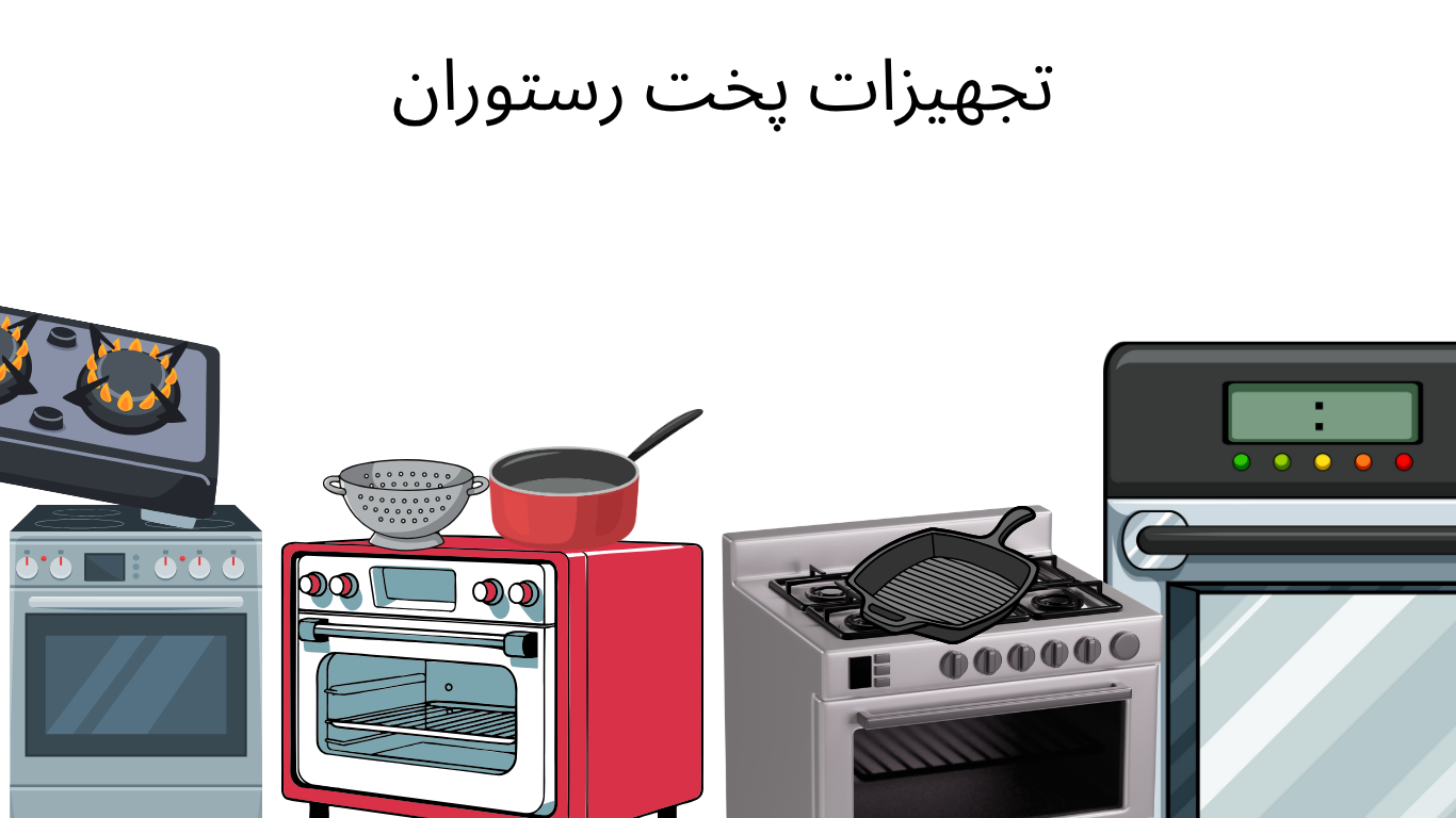 تجهیزات پخت رستوران