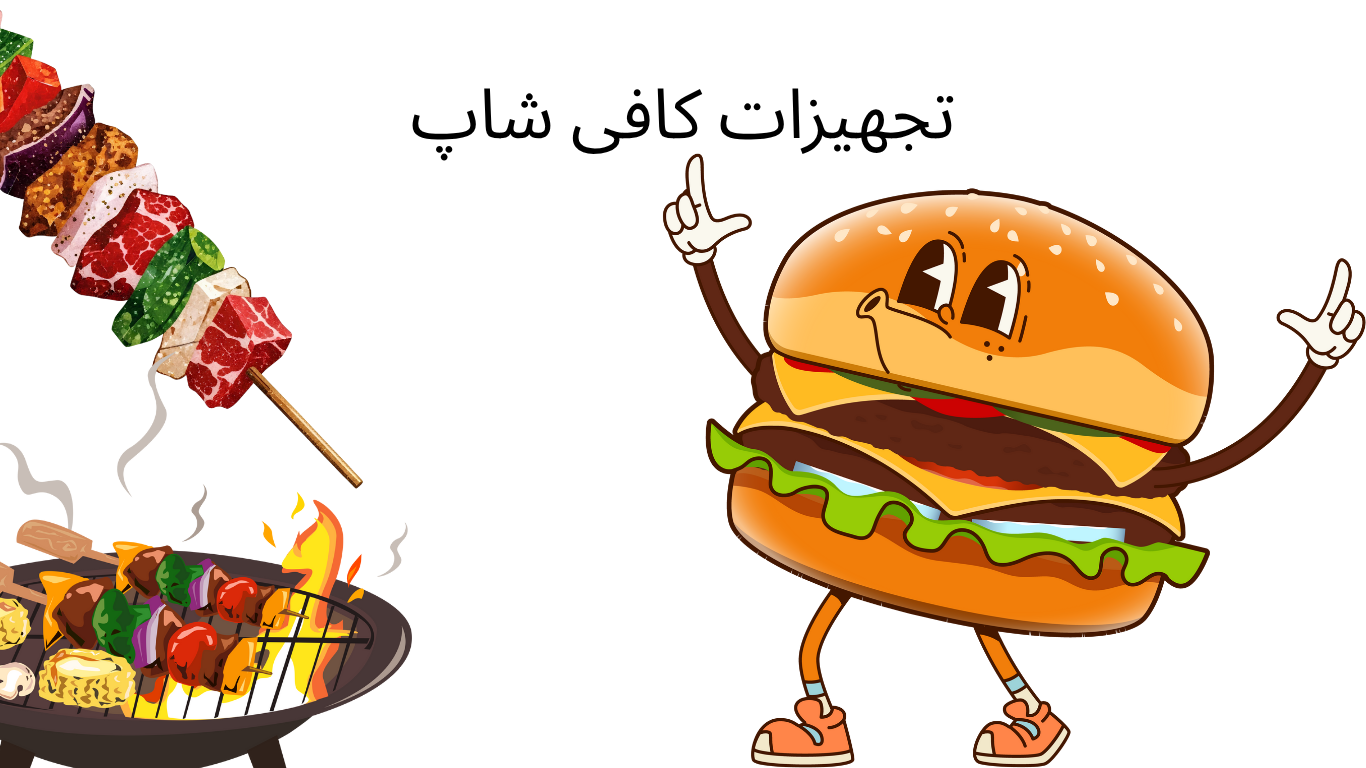 تجهیزات کافی شاپ