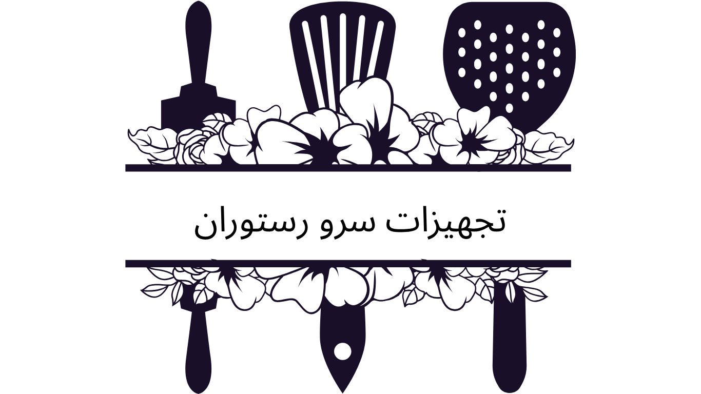 تجهیزات سرو رستوران